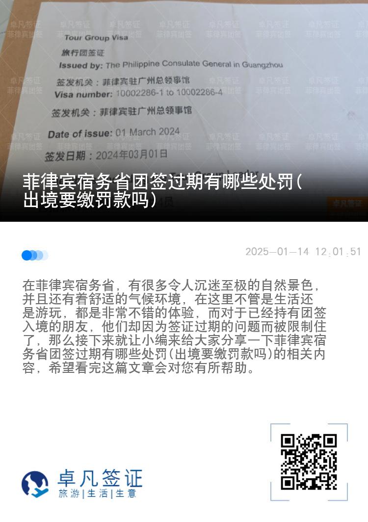 菲律宾宿务省团签过期有哪些处罚(出境要缴罚款吗)