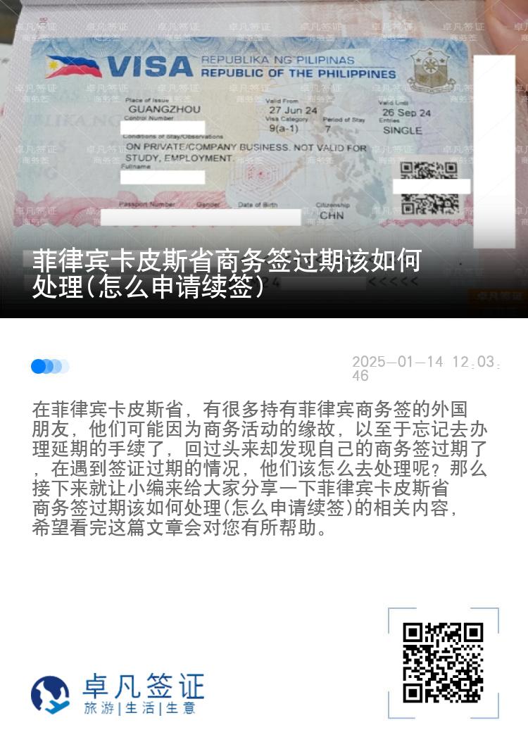 菲律宾卡皮斯省商务签过期该如何处理(怎么申请续签)