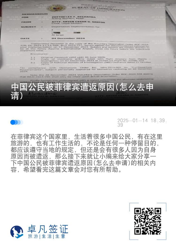 中国公民被菲律宾遣返原因(怎么去申请)