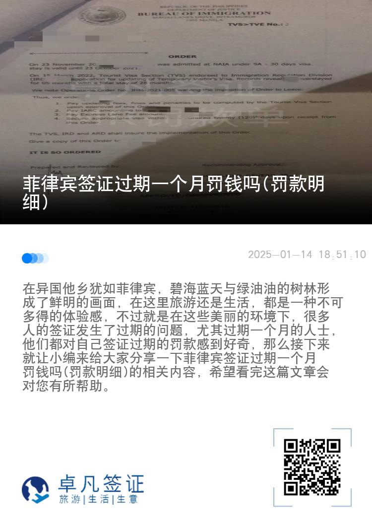 菲律宾签证过期一个月罚钱吗(罚款明细)
