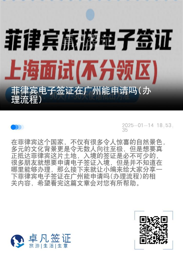 菲律宾电子签证在广州能申请吗(办理流程)