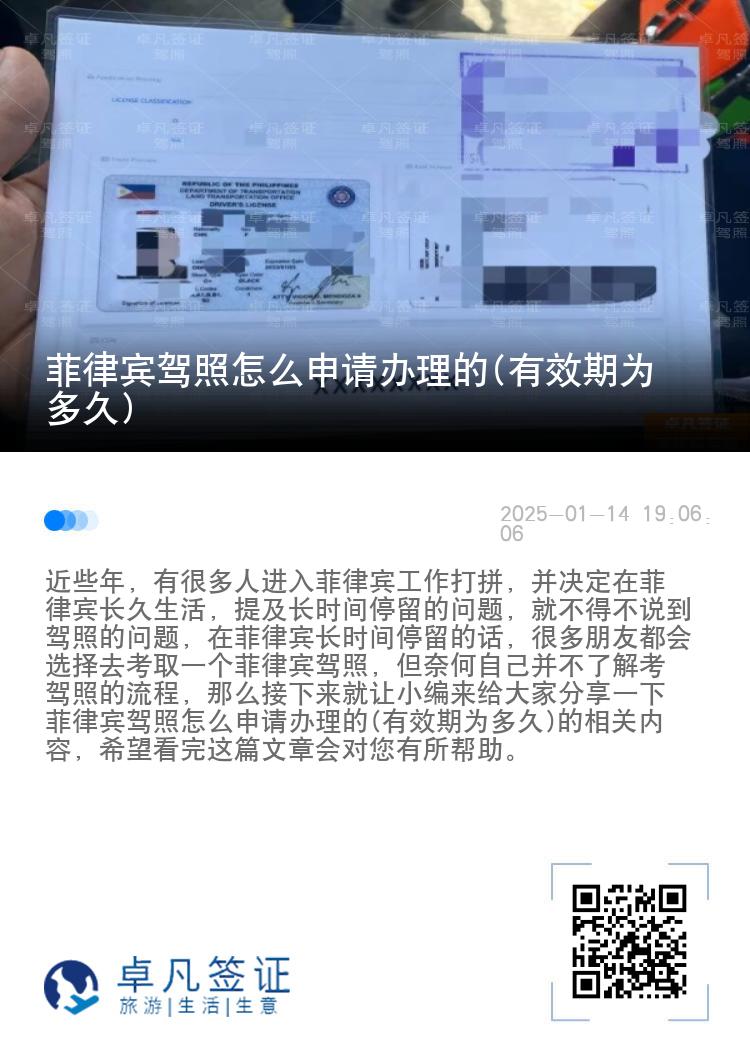 菲律宾驾照怎么申请办理的(有效期为多久)