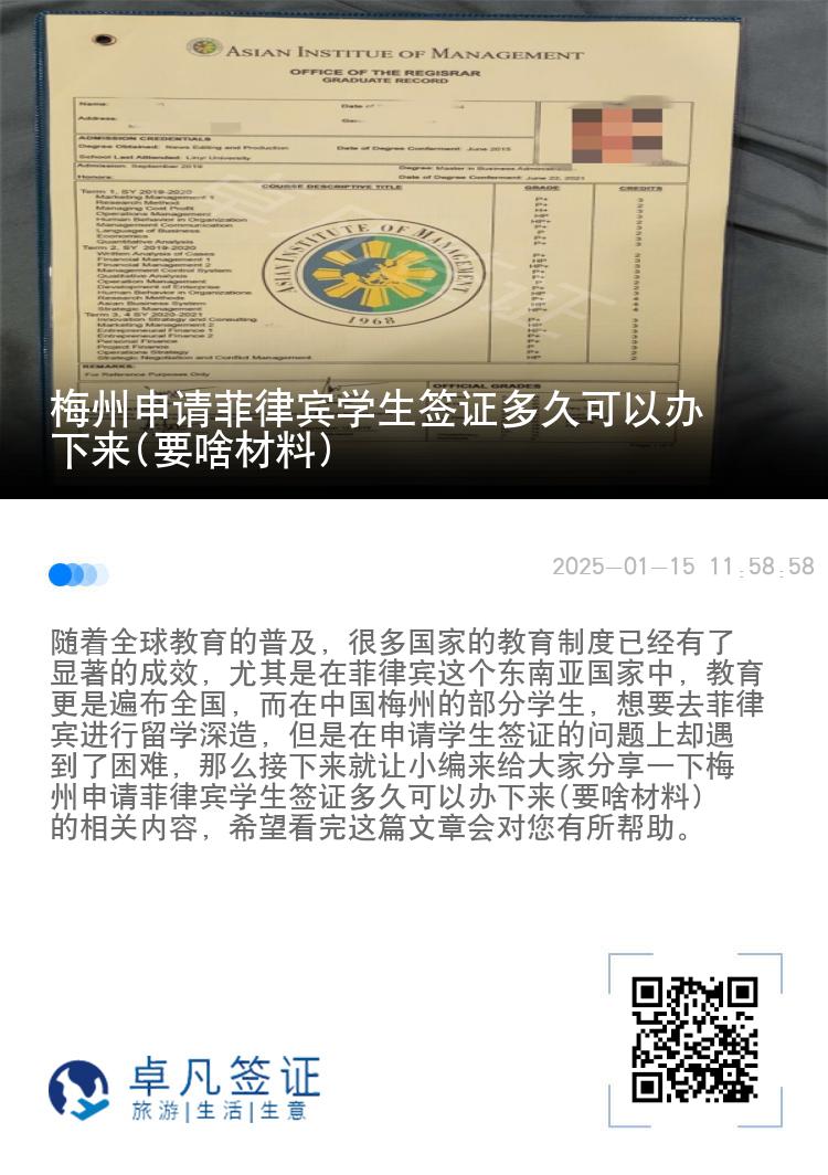 梅州申请菲律宾学生签证多久可以办下来(要啥材料)