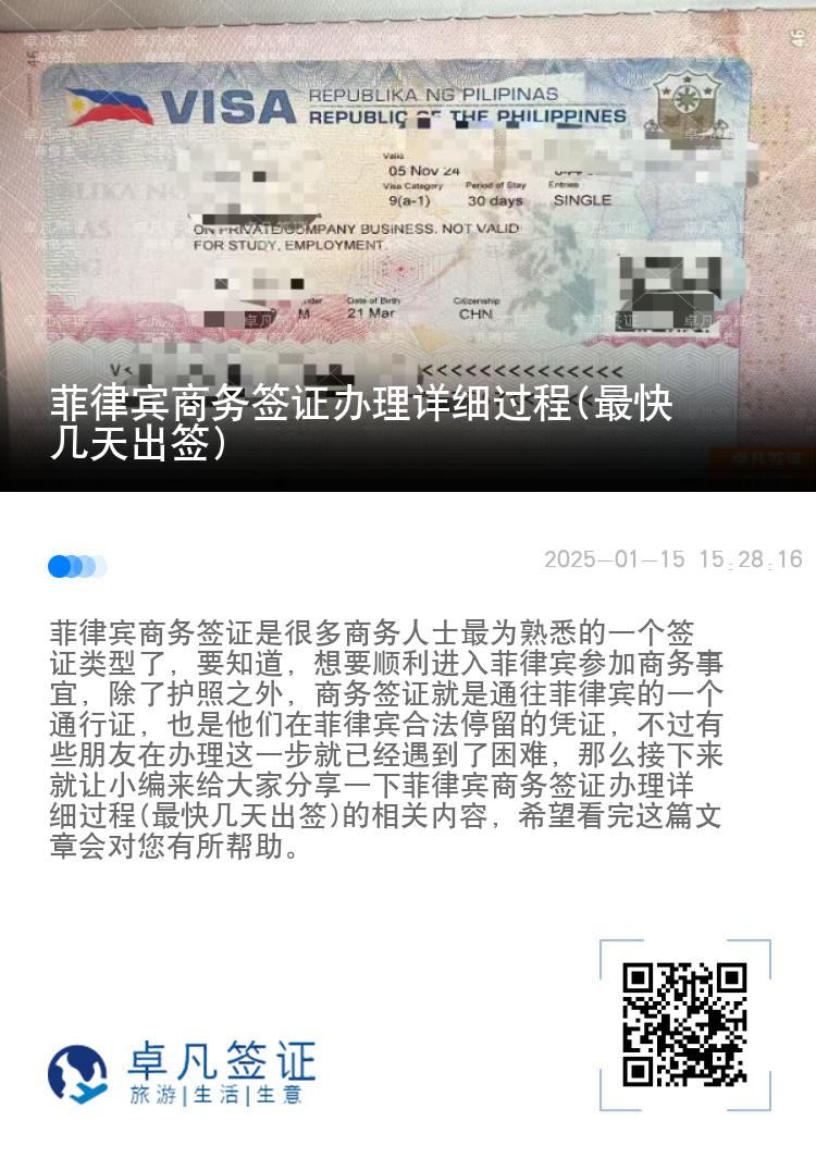 菲律宾商务签证办理详细过程(最快几天出签)