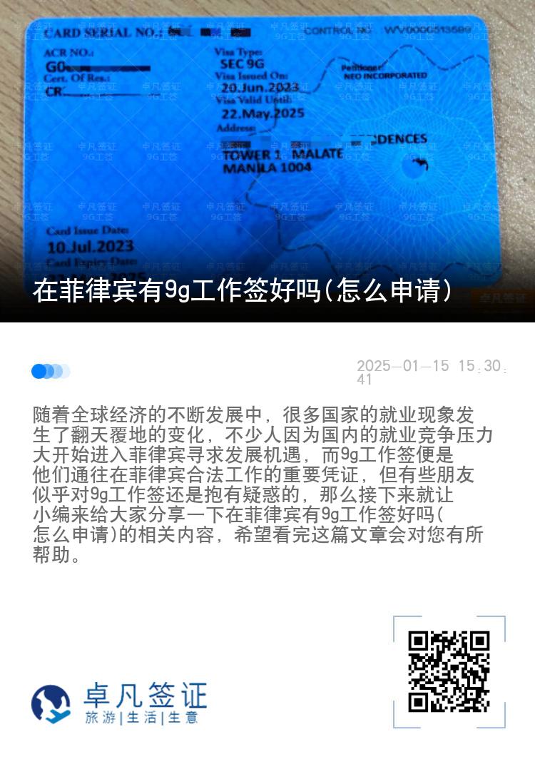 在菲律宾有9g工作签好吗(怎么申请)