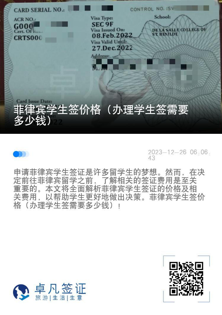 菲律宾学生签价格（办理学生签需要多少钱）
