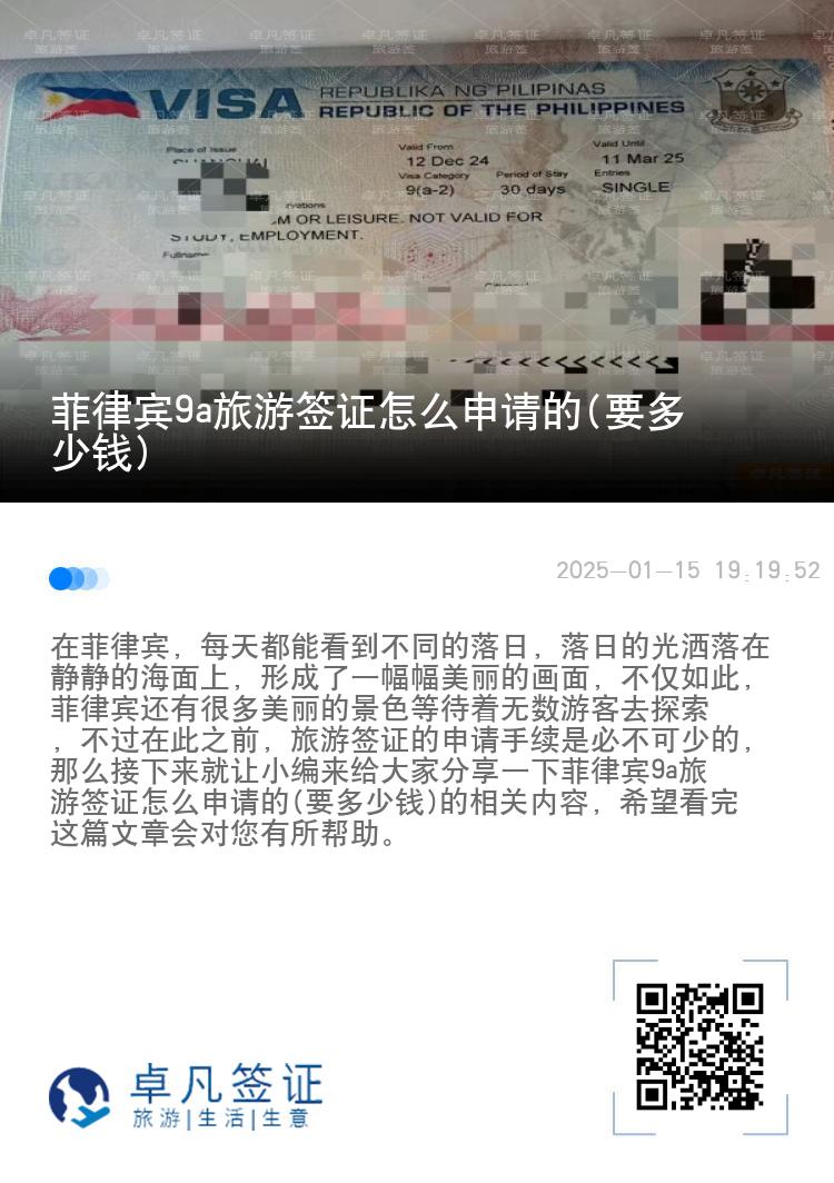 菲律宾9a旅游签证怎么申请的(要多少钱)