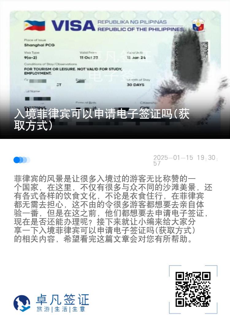 入境菲律宾可以申请电子签证吗(获取方式)