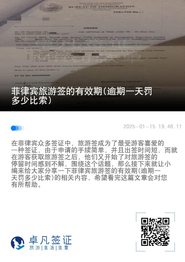 菲律宾旅游签的有效期(逾期一天罚多少比索)