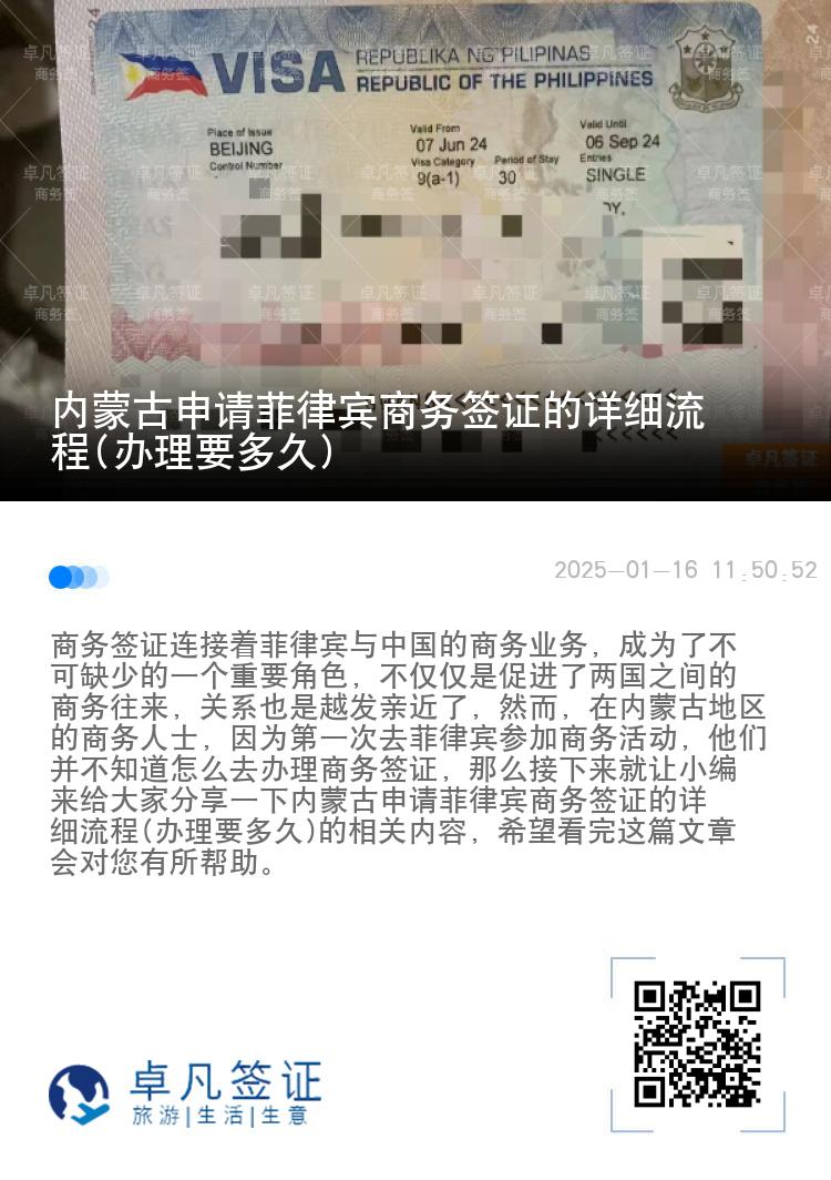 内蒙古申请菲律宾商务签证的详细流程(办理要多久)