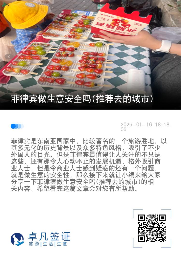 菲律宾做生意安全吗(推荐去的城市)