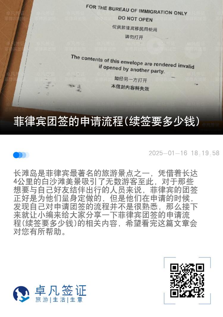 菲律宾团签的申请流程(续签要多少钱)
