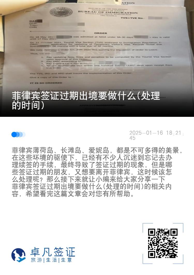 菲律宾签证过期出境要做什么(处理的时间)