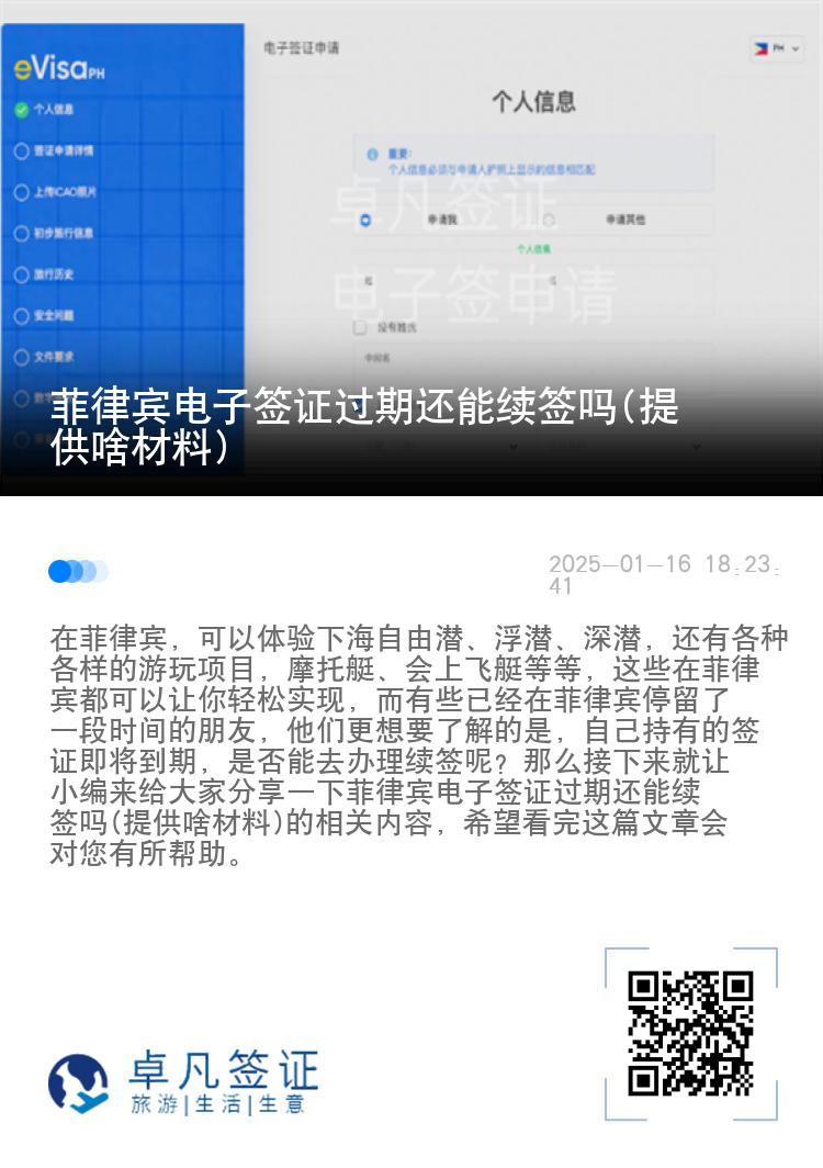 菲律宾电子签证过期还能续签吗(提供啥材料)