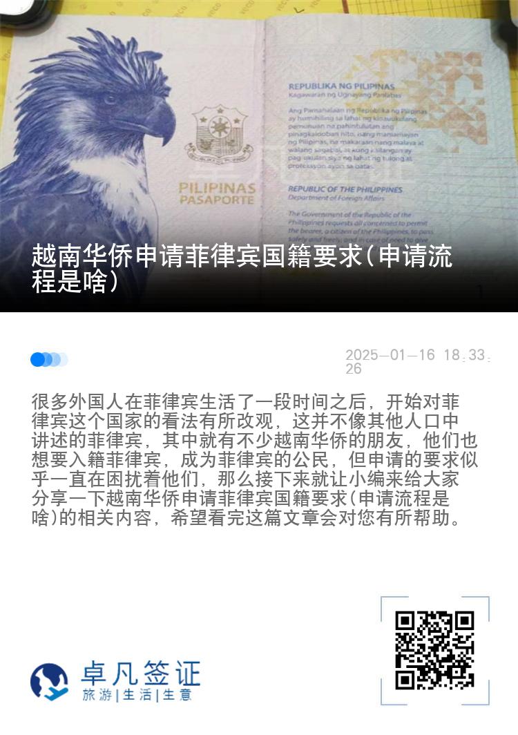 越南华侨申请菲律宾国籍要求(申请流程是啥)