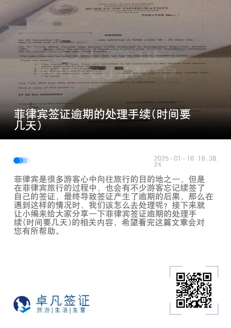 菲律宾签证逾期的处理手续(时间要几天)