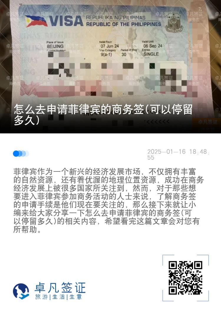 怎么去申请菲律宾的商务签(可以停留多久)