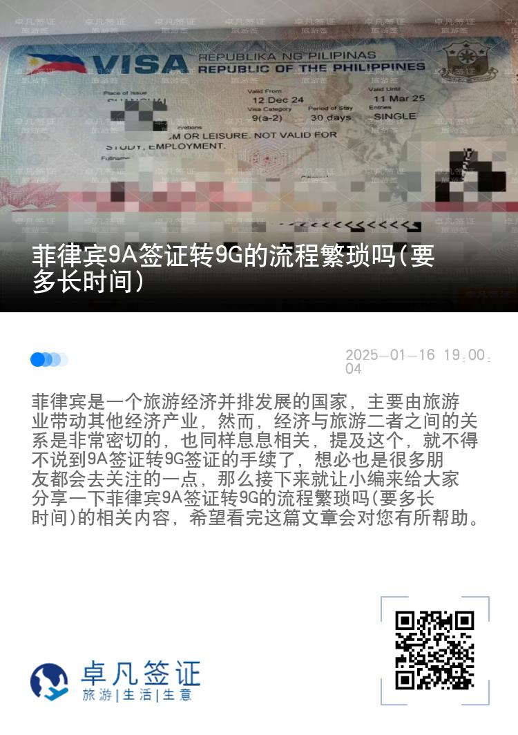 菲律宾9A签证转9G的流程繁琐吗(要多长时间)