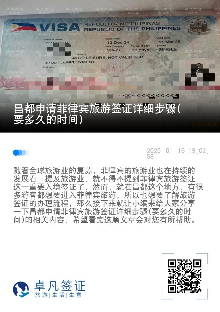 昌都申请菲律宾旅游签证详细步骤(要多久的时间)