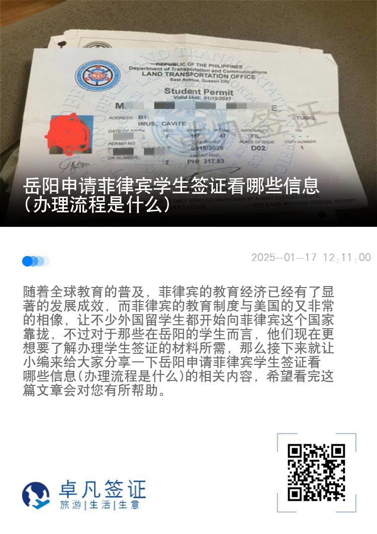 岳阳申请菲律宾学生签证看哪些信息(办理流程是什么)