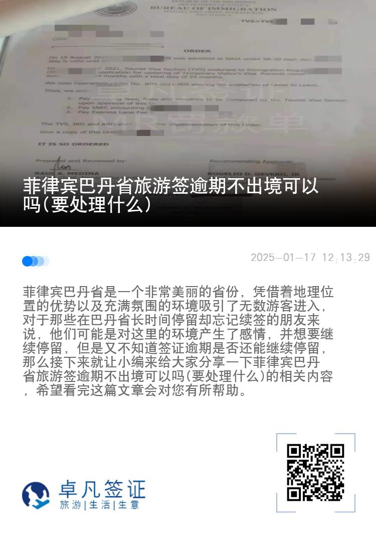 菲律宾巴丹省旅游签逾期不出境可以吗(要处理什么)