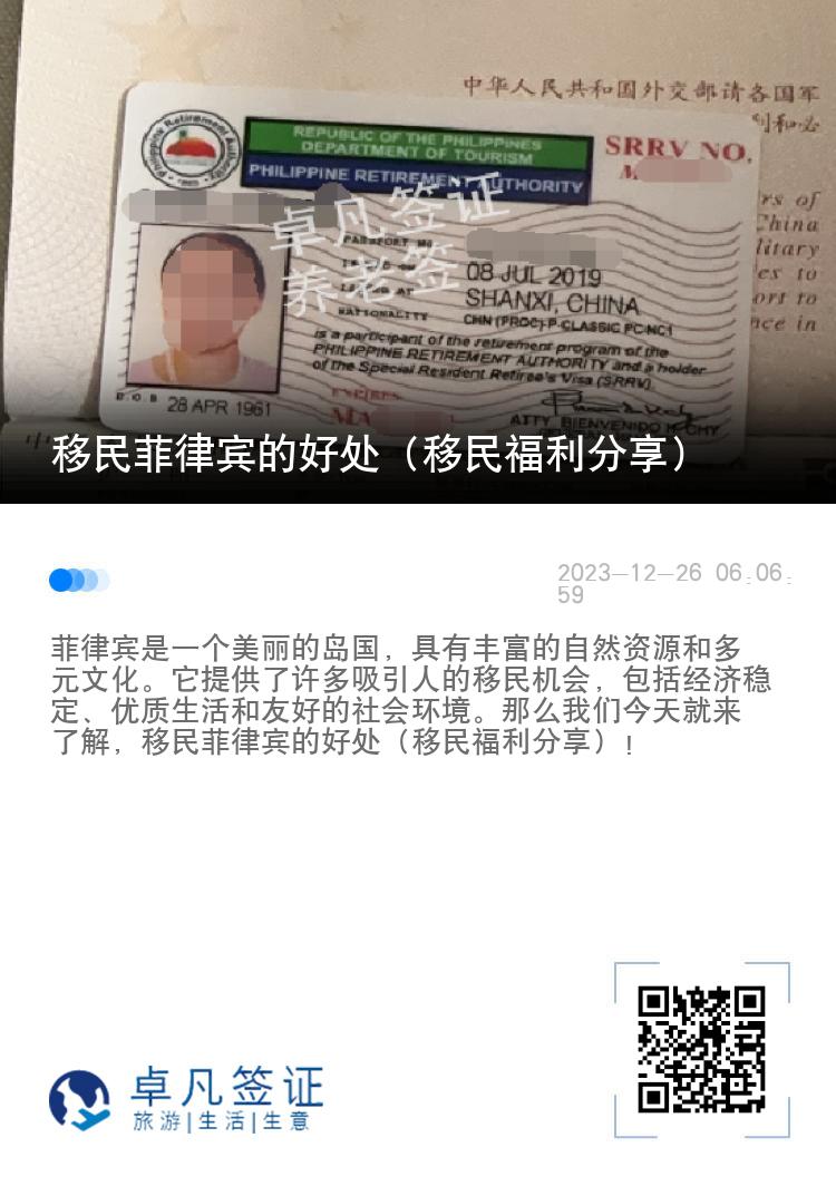 移民菲律宾的好处（移民福利分享）