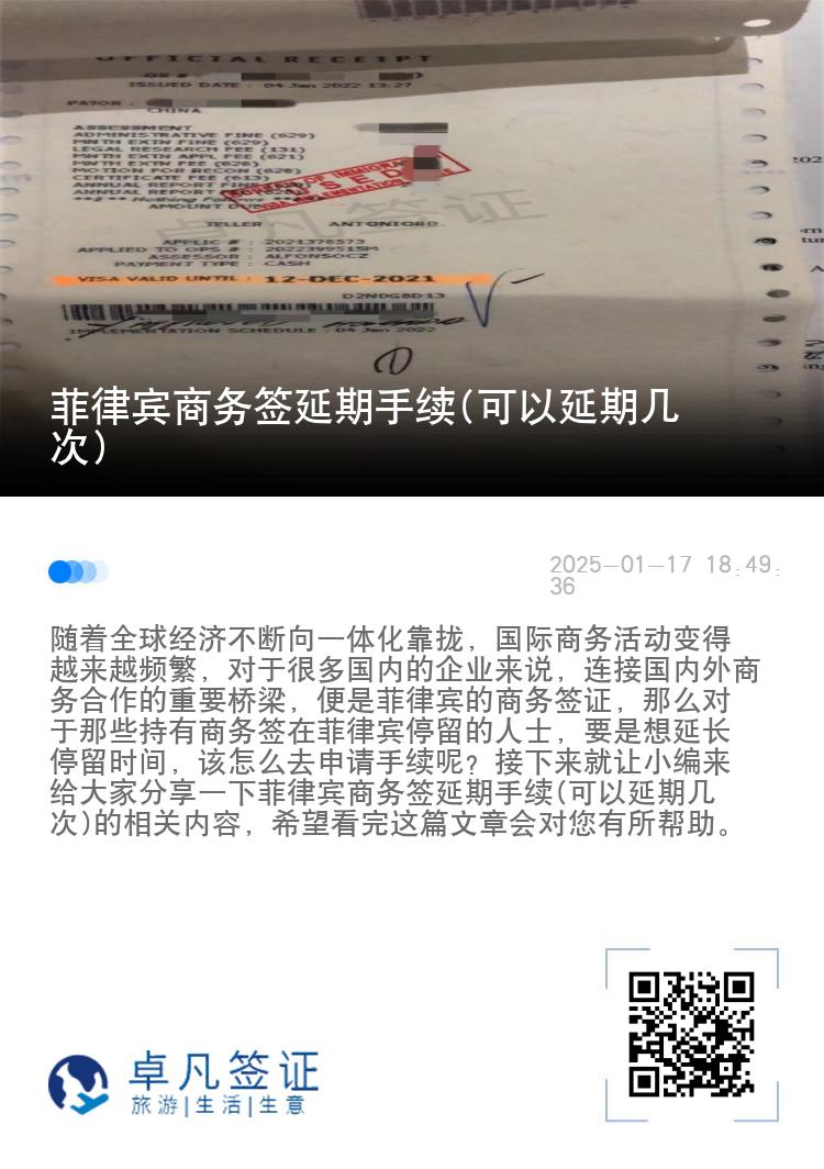 菲律宾商务签延期手续(可以延期几次)