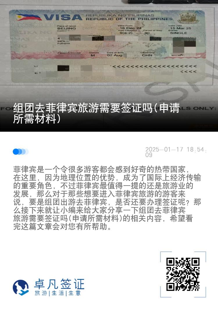 组团去菲律宾旅游需要签证吗(申请所需材料)