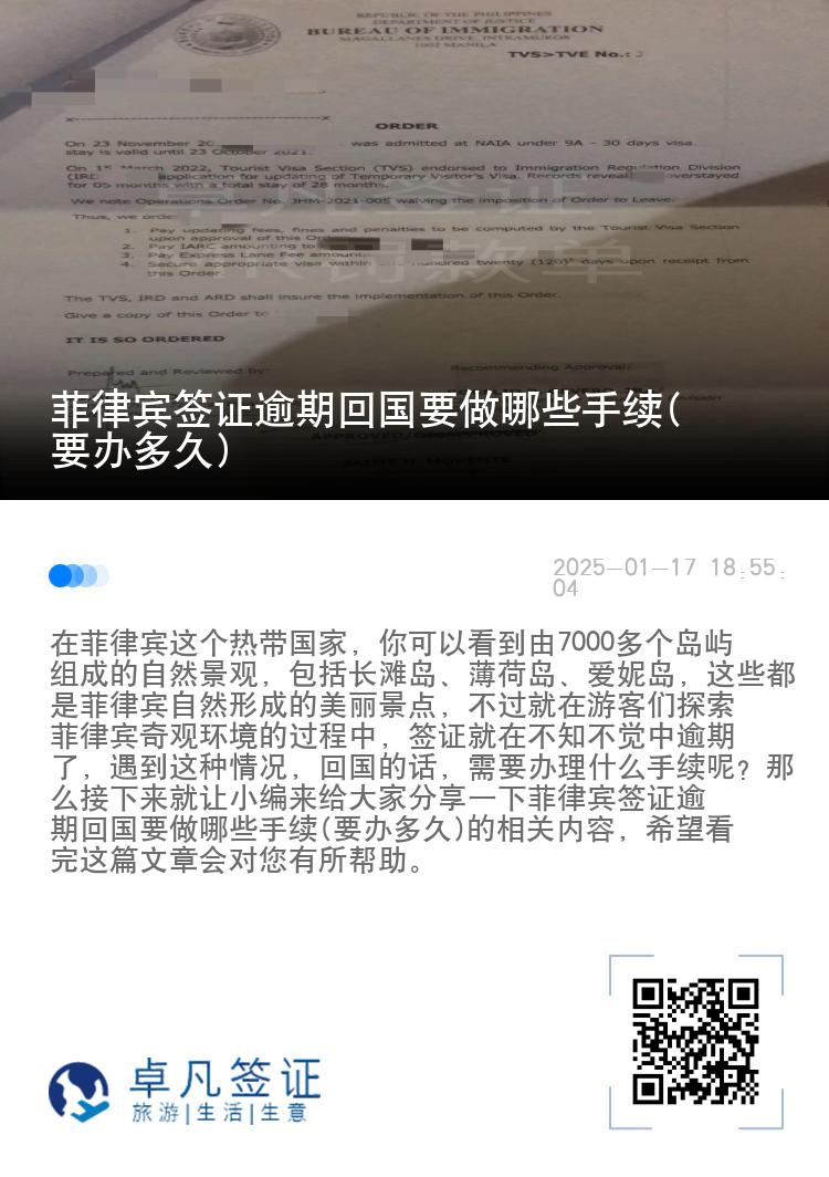 菲律宾签证逾期回国要做哪些手续(要办多久)