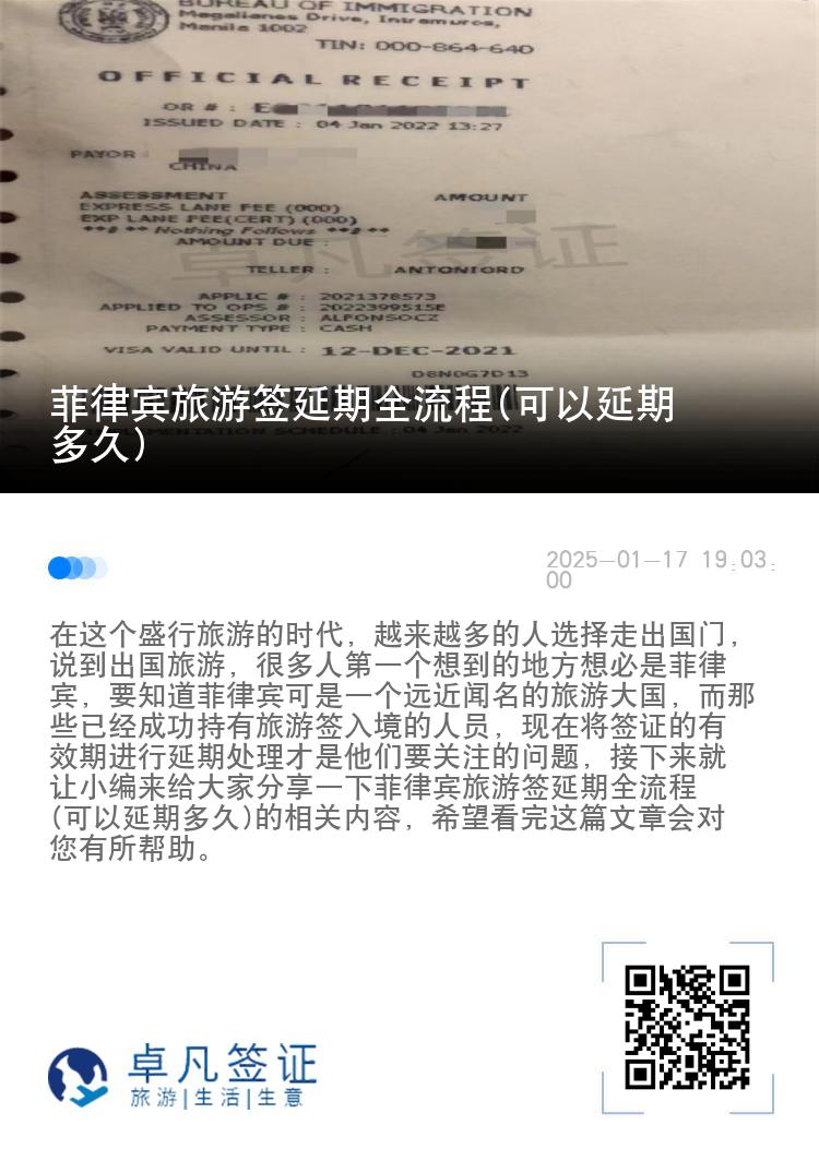 菲律宾旅游签延期全流程(可以延期多久)