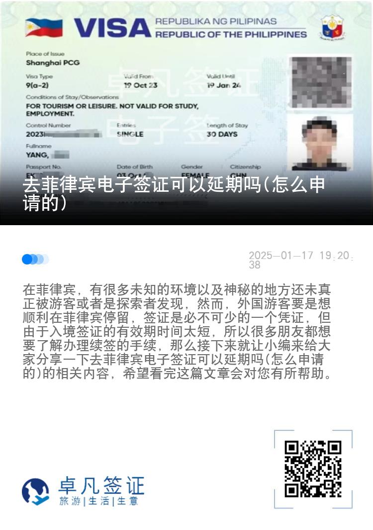 去菲律宾电子签证可以延期吗(怎么申请的)