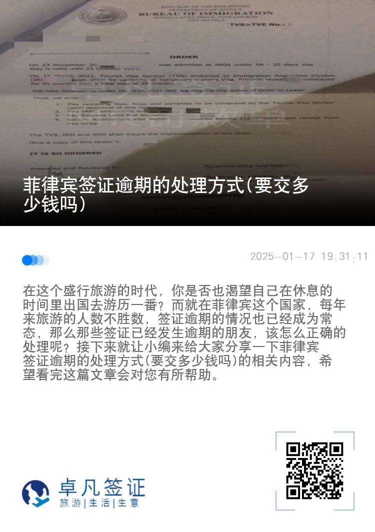 菲律宾签证逾期的处理方式(要交多少钱吗)