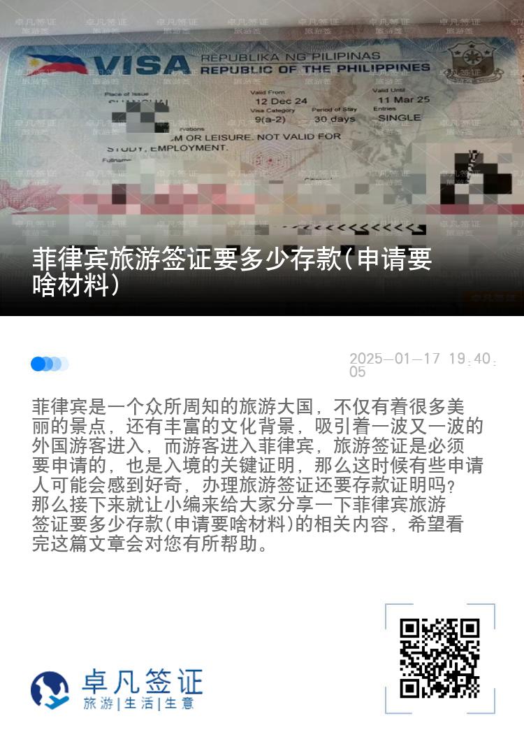 菲律宾旅游签证要多少存款(申请要啥材料)