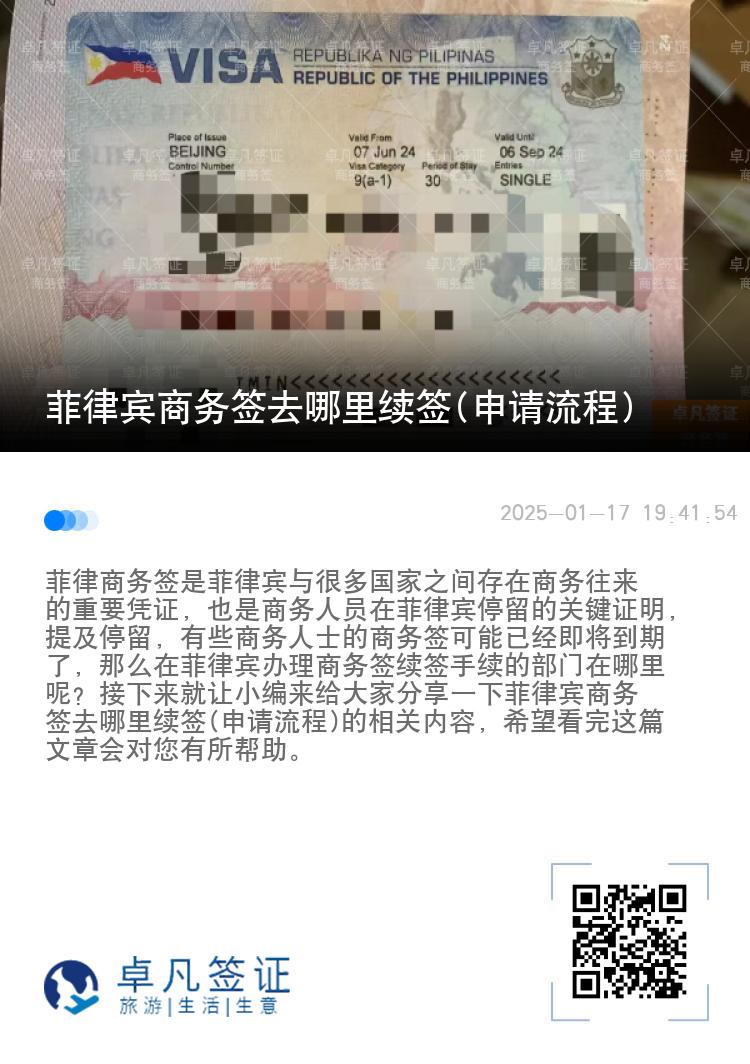 菲律宾商务签去哪里续签(申请流程)