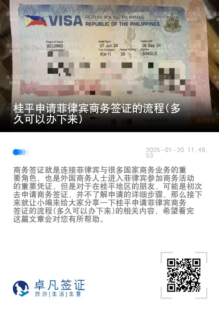 桂平申请菲律宾商务签证的流程(多久可以办下来)