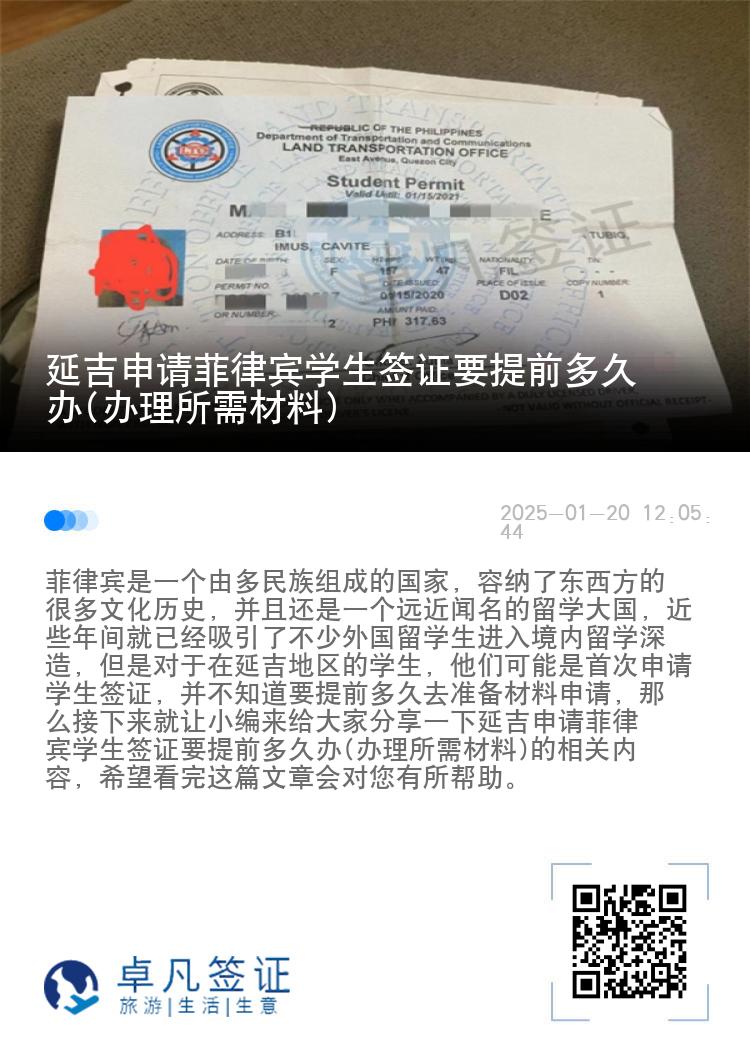 延吉申请菲律宾学生签证要提前多久办(办理所需材料)
