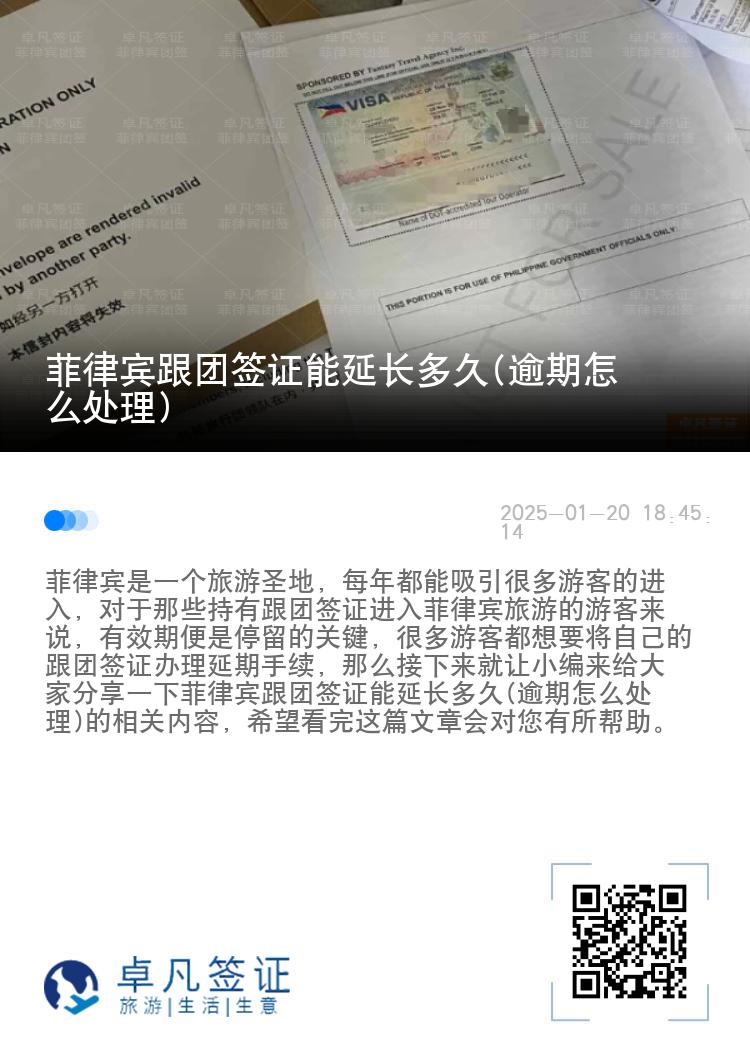 菲律宾跟团签证能延长多久(逾期怎么处理)