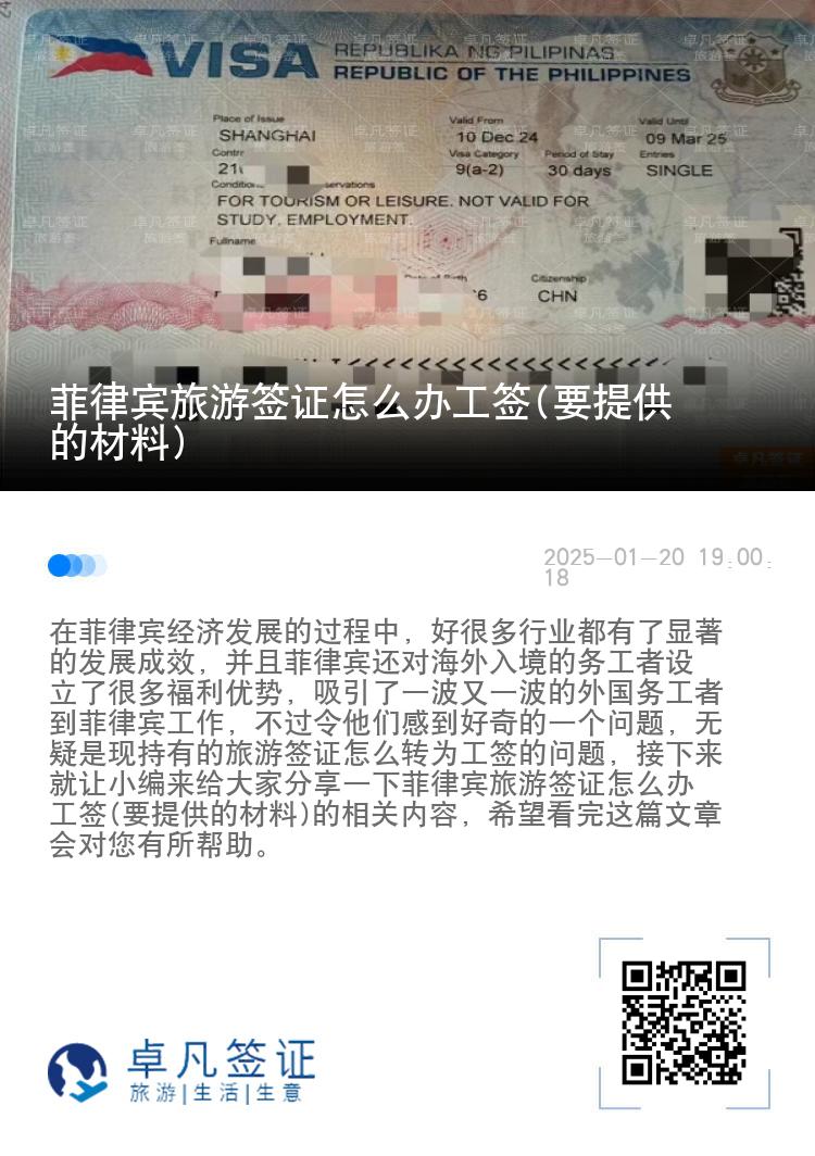菲律宾旅游签证怎么办工签(要提供的材料)