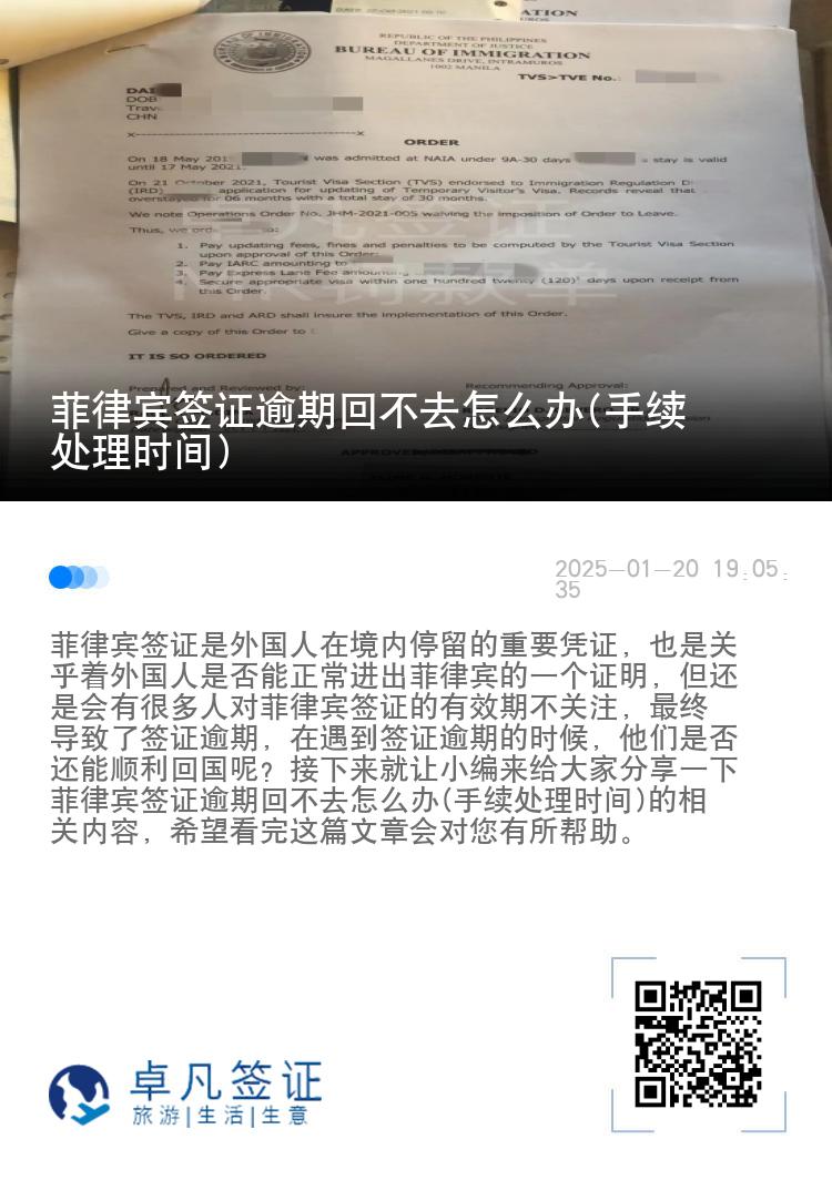 菲律宾签证逾期回不去怎么办(手续处理时间)