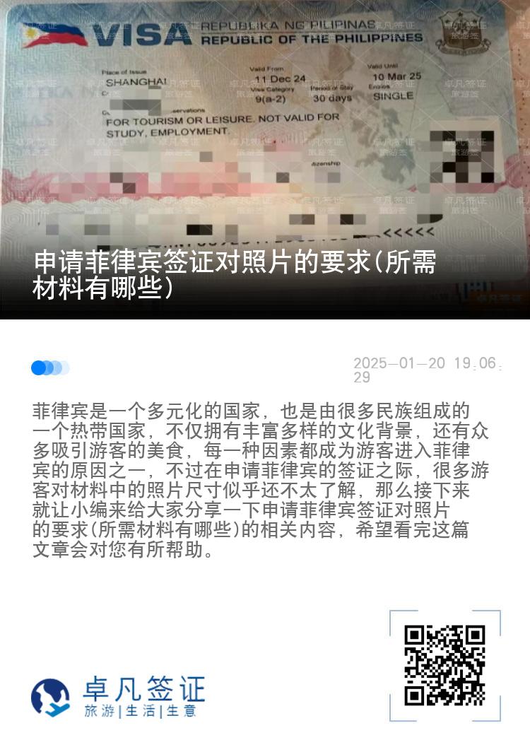 申请菲律宾签证对照片的要求(所需材料有哪些)