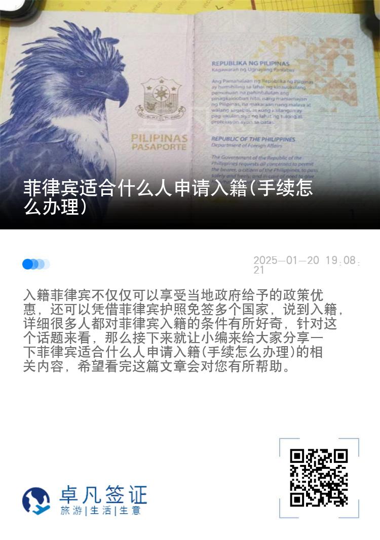 菲律宾适合什么人申请入籍(手续怎么办理)