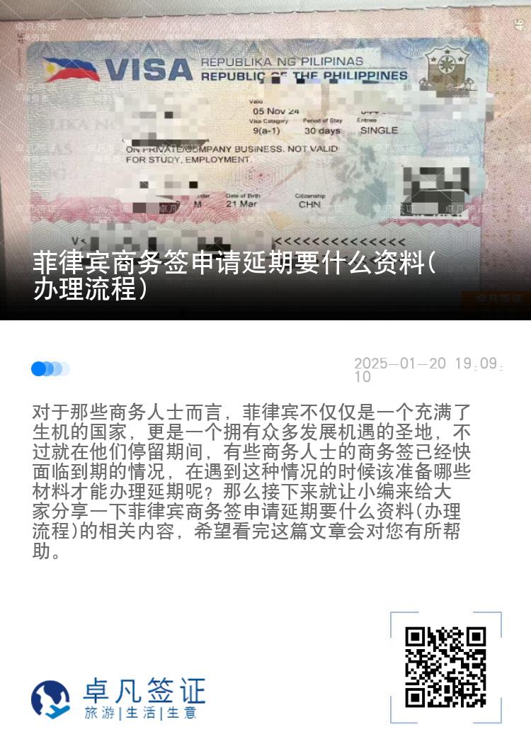 菲律宾商务签申请延期要什么资料(办理流程)