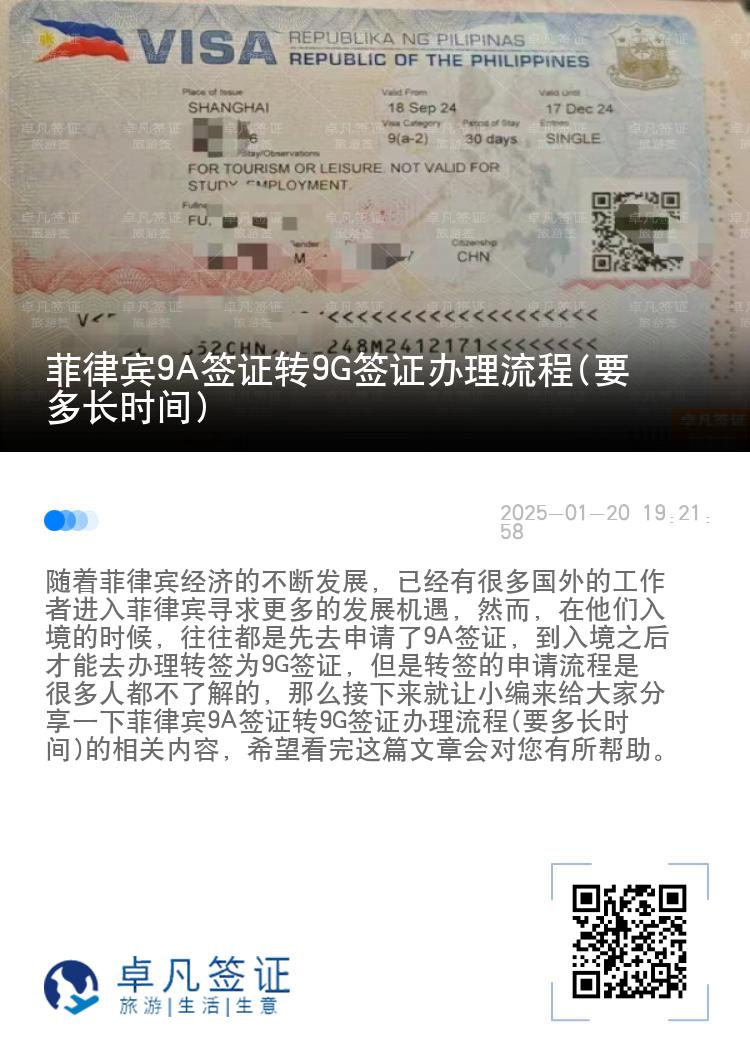 菲律宾9A签证转9G签证办理流程(要多长时间)