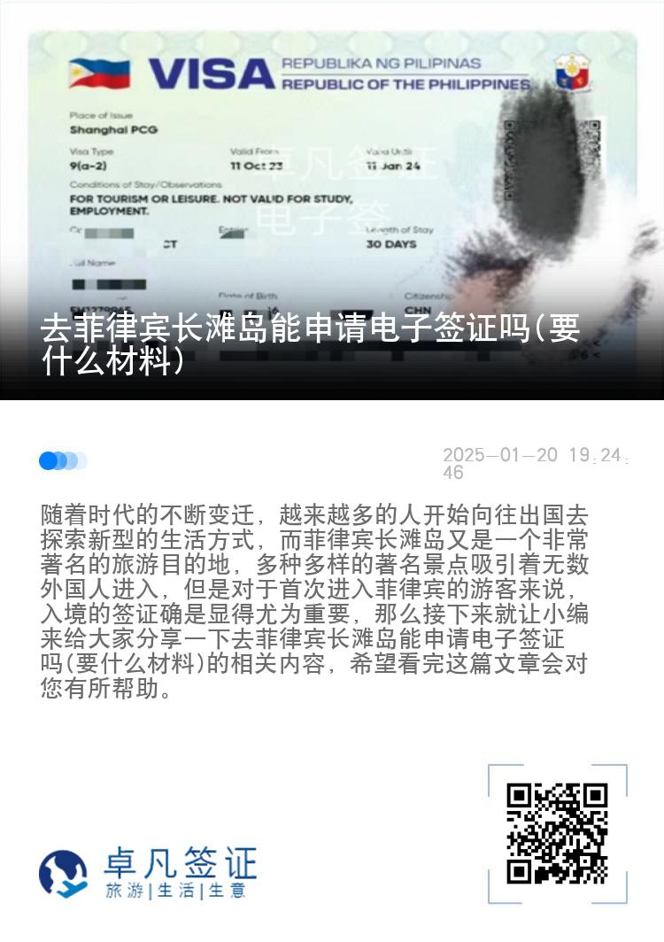 去菲律宾长滩岛能申请电子签证吗(要什么材料)