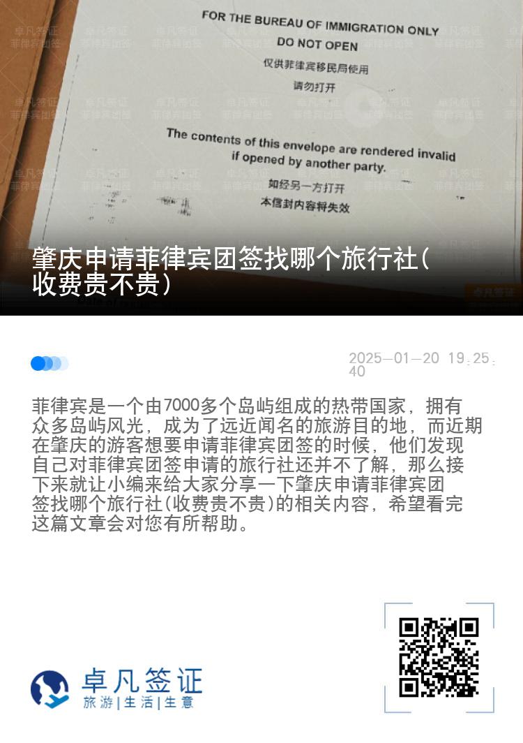 肇庆申请菲律宾团签找哪个旅行社(收费贵不贵)