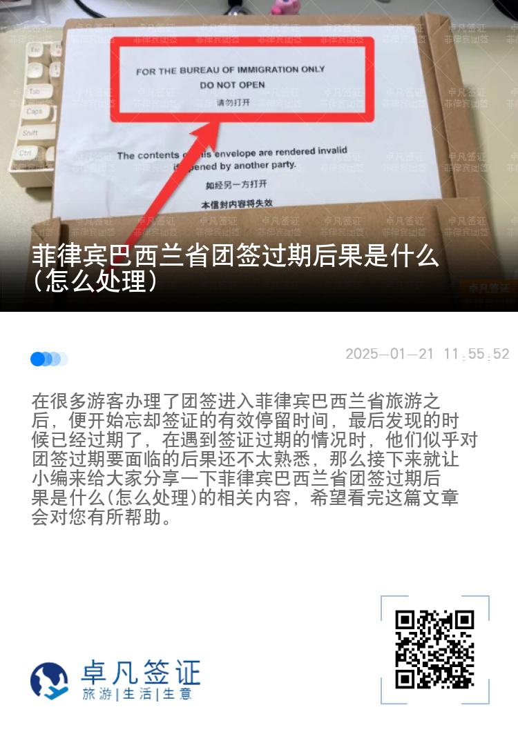 菲律宾巴西兰省团签过期后果是什么(怎么处理)