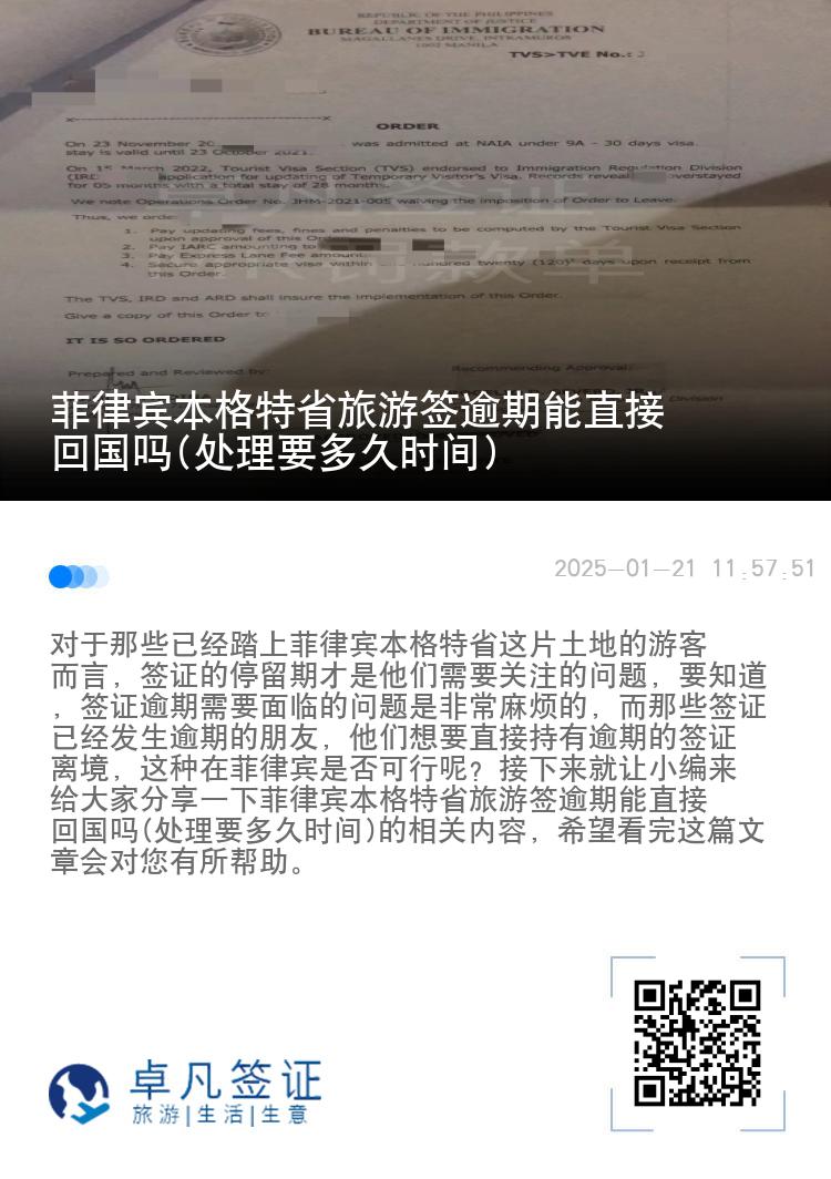 菲律宾本格特省旅游签逾期能直接回国吗(处理要多久时间)