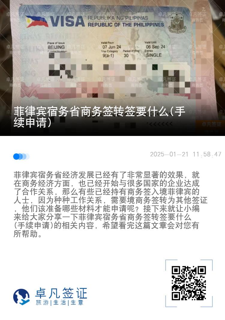 菲律宾宿务省商务签转签要什么(手续申请)