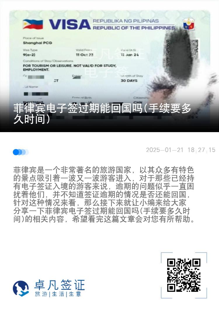 菲律宾电子签过期能回国吗(手续要多久时间)