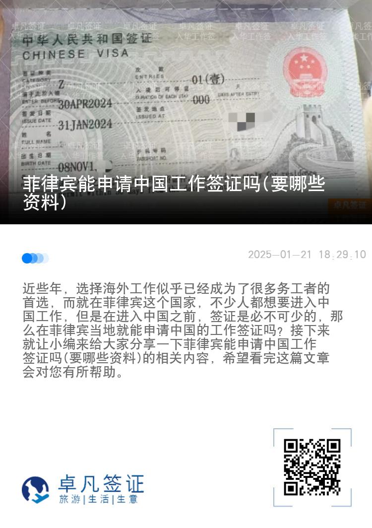 菲律宾能申请中国工作签证吗(要哪些资料)